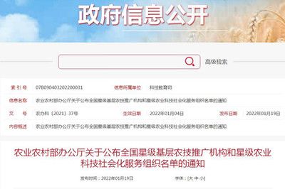 農(nóng)業(yè)農(nóng)村部辦公廳關(guān)于公布全國(guó)星級(jí)基層農(nóng)技推廣機(jī)構(gòu)和星級(jí)農(nóng)業(yè)科技社會(huì)化服務(wù)組織名單的通知
