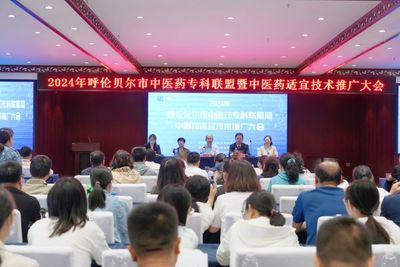 呼倫貝爾市衛(wèi)生健康委著力提升基層醫(yī)療服務(wù)能力 組織開展中醫(yī)藥適宜技術(shù)推廣大會(huì)