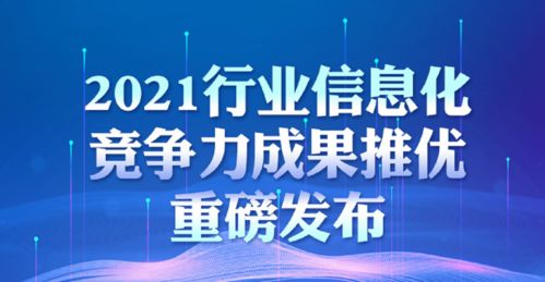 2021行業(yè)信息化技術(shù)競(jìng)爭(zhēng)力成果推優(yōu)重磅發(fā)布 技術(shù)推廣服務(wù)引領(lǐng)數(shù)字化未來