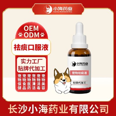 長沙小海寵物狗用祛痰口服液貼牌定制服務 專業呵護，助力寵物健康