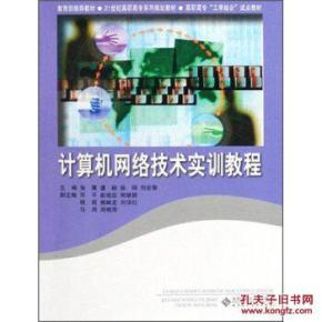 計(jì)算機(jī)網(wǎng)絡(luò)技術(shù)實(shí)訓(xùn)教程 理論與實(shí)踐結(jié)合